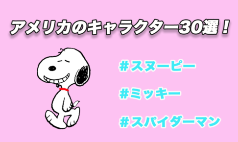 アメリカのキャラクター30選 女の子 かわいい動物キャラまで紹介 Tretoy Magazine トレトイマガジン