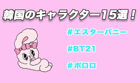 韓国のキャラクター15選 あのキャラたちの名前や特徴を知ろう Tretoy Magazine トレトイマガジン