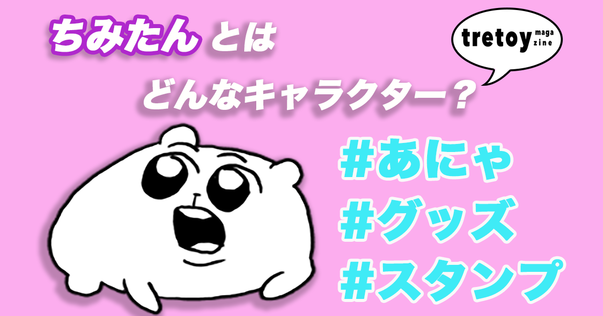 ちみたんとはどんなキャラクター あにゃさんやlineスタンプについても調査 Tretoy Magazine トレトイマガジン