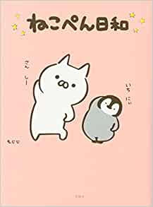 ねこぺん日和とはどんなキャラクター 作者やグッズについても調査しました Tretoy Magazine トレトイマガジン