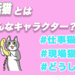 どうして 仕事猫とはどんなキャラクター グッズや電話猫 現場猫についても調査 Tretoy Magazine トレトイマガジン