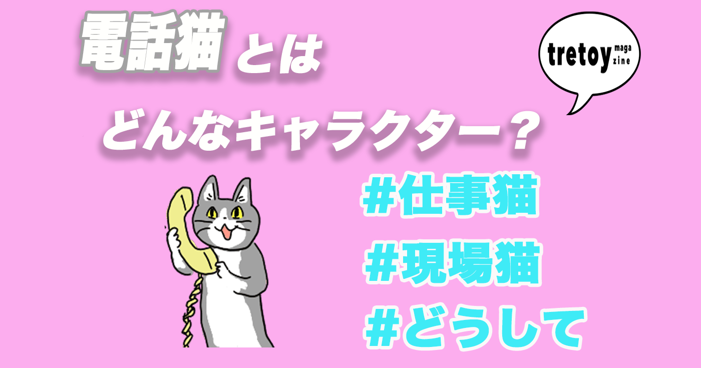 どうして 電話猫とはどんなキャラクター コラや素材についても調査 Tretoy Magazine トレトイマガジン