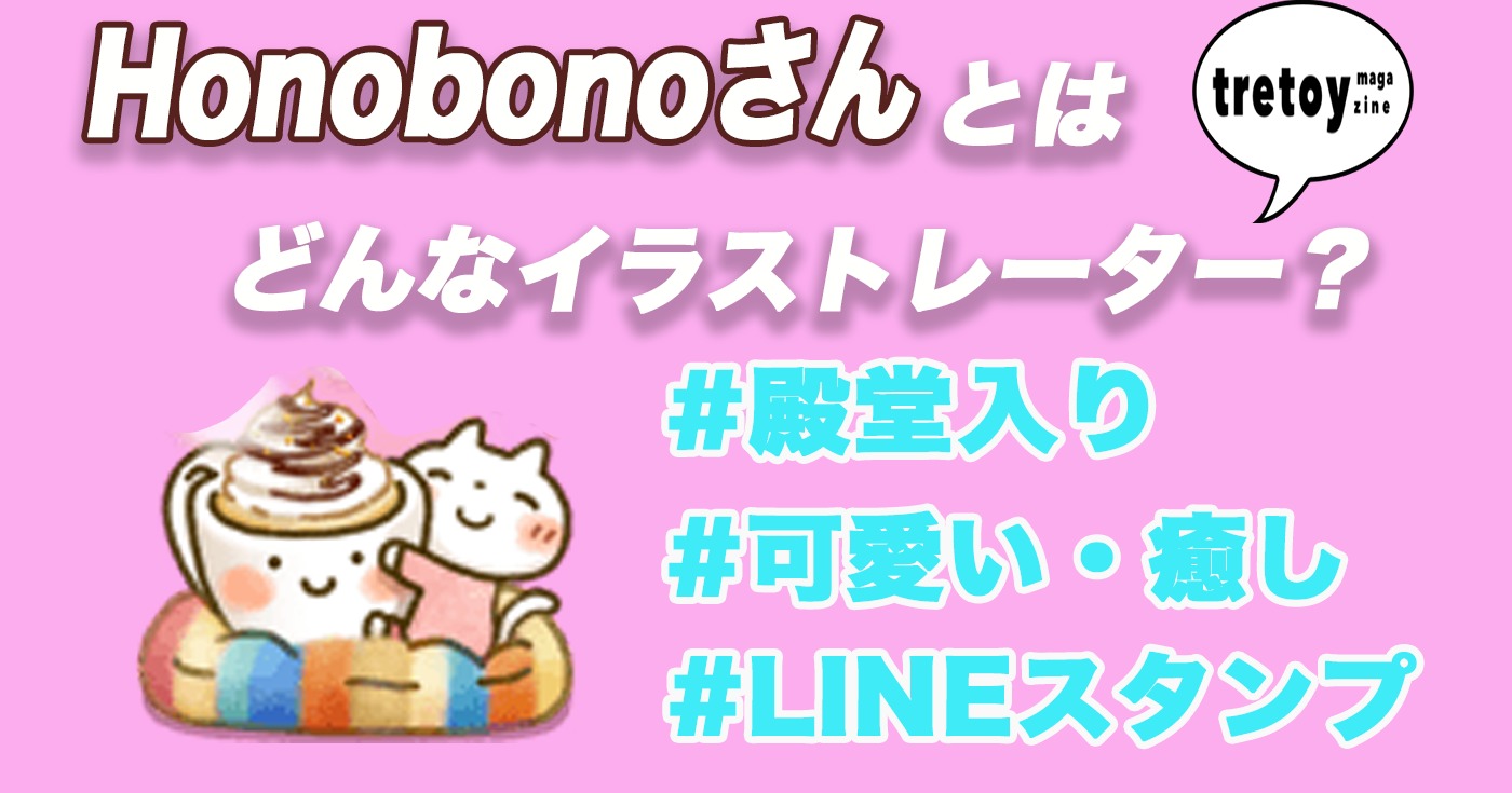 Honobonoさんとはどんなイラストレーター Lineスタンプを徹底調査 Tretoy Magazine トレトイマガジン