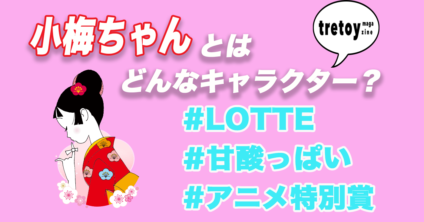 小梅ちゃんとはどんなキャラクター Lotteやcmについても調査しました Tretoy Magazine トレトイマガジン