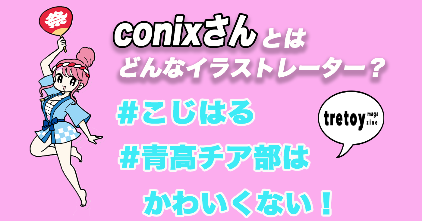 Conixさんとはどんなイラストレーター グッズや漫画について徹底調査 Tretoy Magazine トレトイマガジン