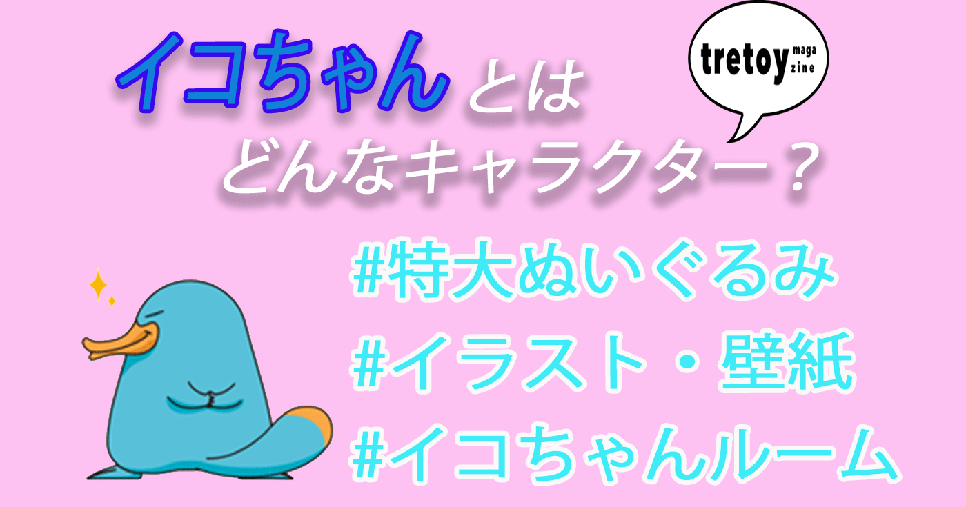 イコちゃんとはどんなキャラ 特大グッズやイコちゃんルームを徹底調査 Tretoy Magazine トレトイマガジン