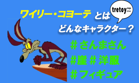 アニメ Tretoy Magazine トレトイマガジン