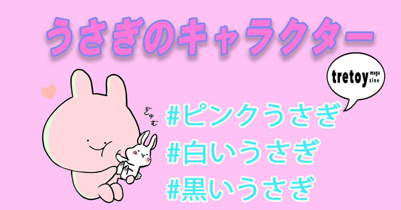 ピンクうさぎ 白いうさぎ 黒いうさぎのキャラクター特集 Tretoy Magazine トレトイマガジン