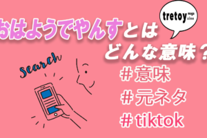 推し事とは やり方 オタ活との違い おすすめグッズを紹介 Tretoy Magazine トレトイマガジン