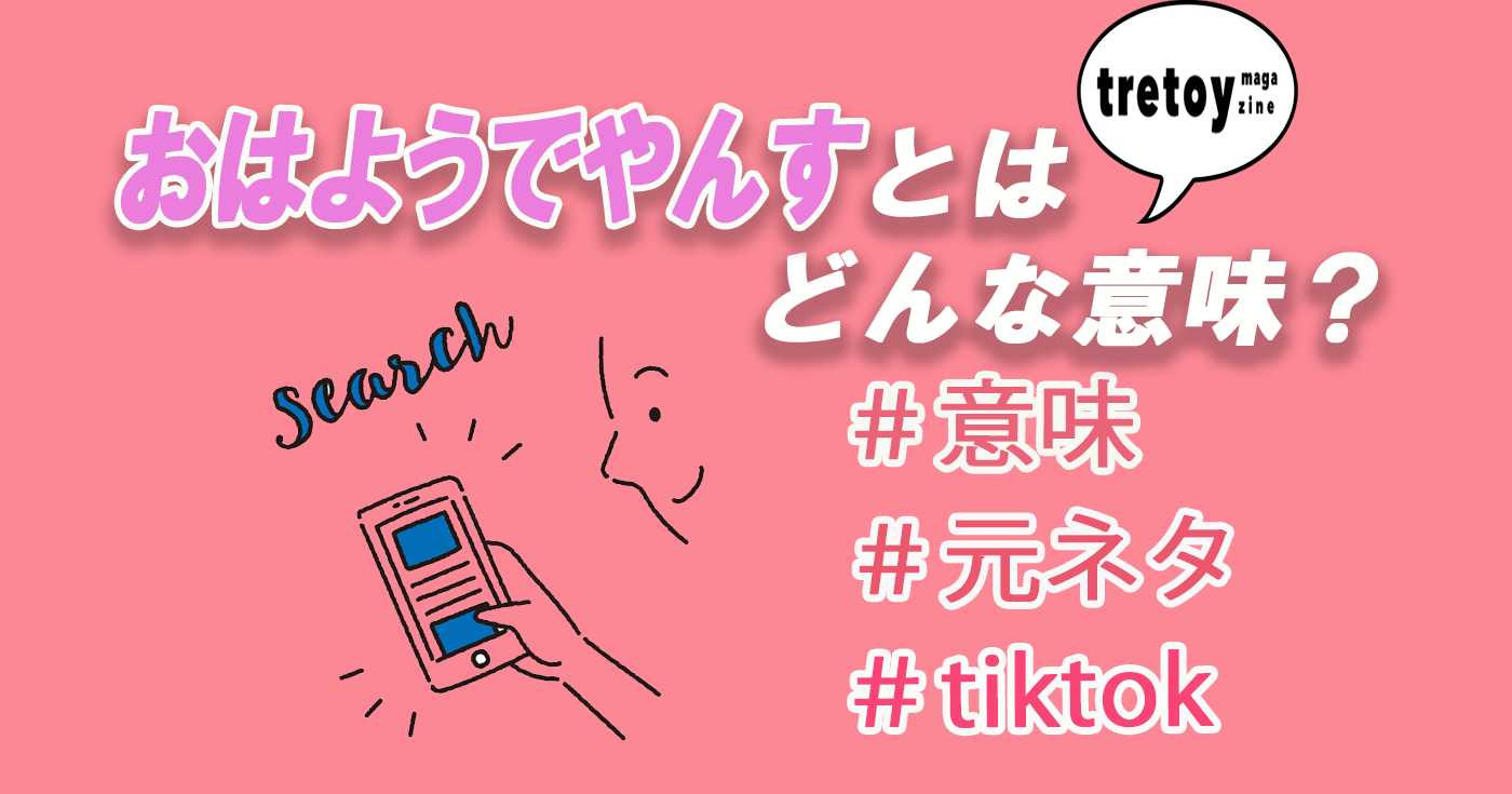 おはようでやんすとは Tiktokの元ネタや意味を調査 Tretoy Magazine トレトイマガジン