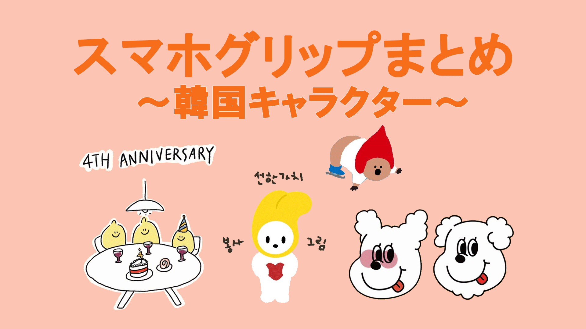 キャラクター 韓国 かわいい 画像