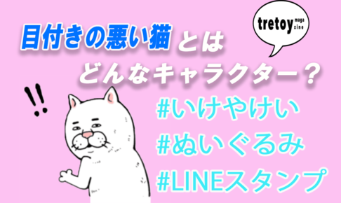 目付きの悪い猫とはどんなキャラ いけやけい やグッズを徹底調査 Tretoy Magazine トレトイマガジン