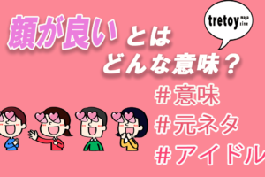 ふてこいの意味とは 京都弁なの 類語 しらこい も紹介 Tretoy Magazine トレトイマガジン