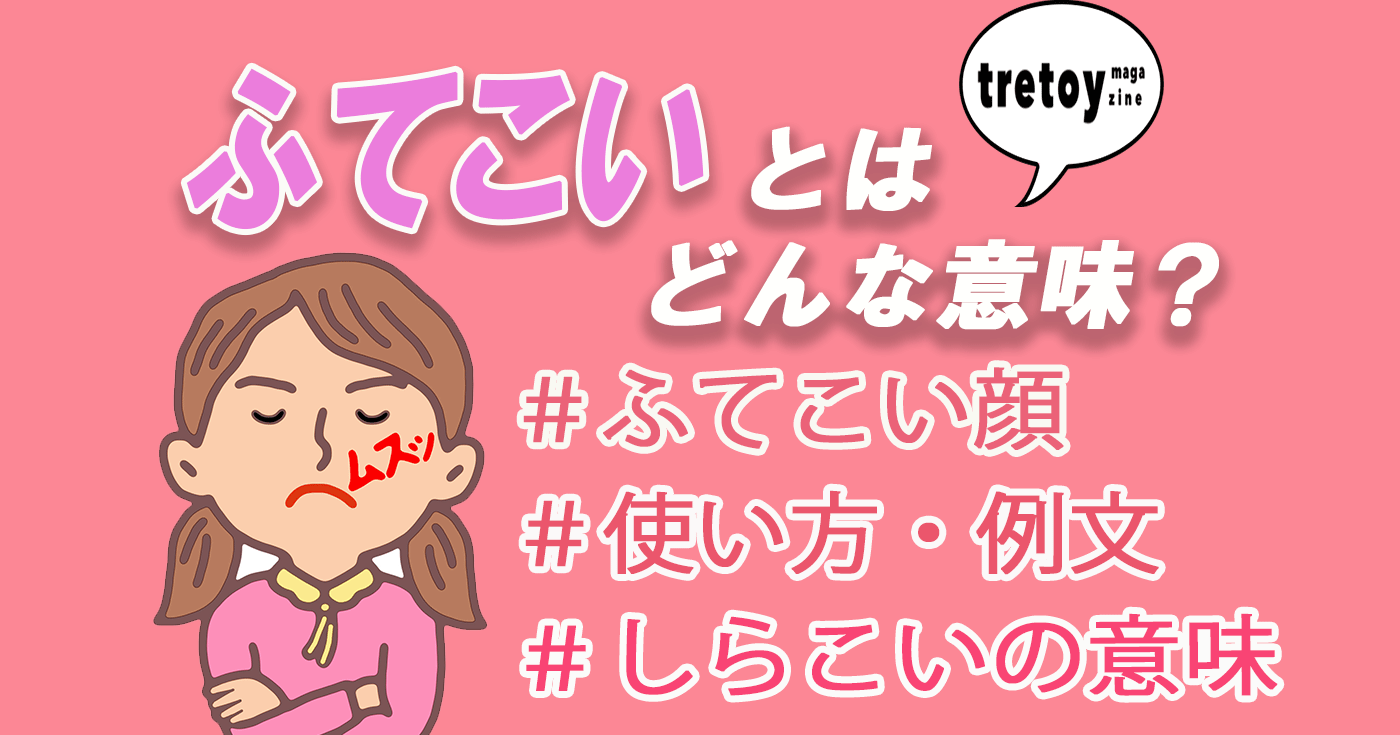 ふ て こい