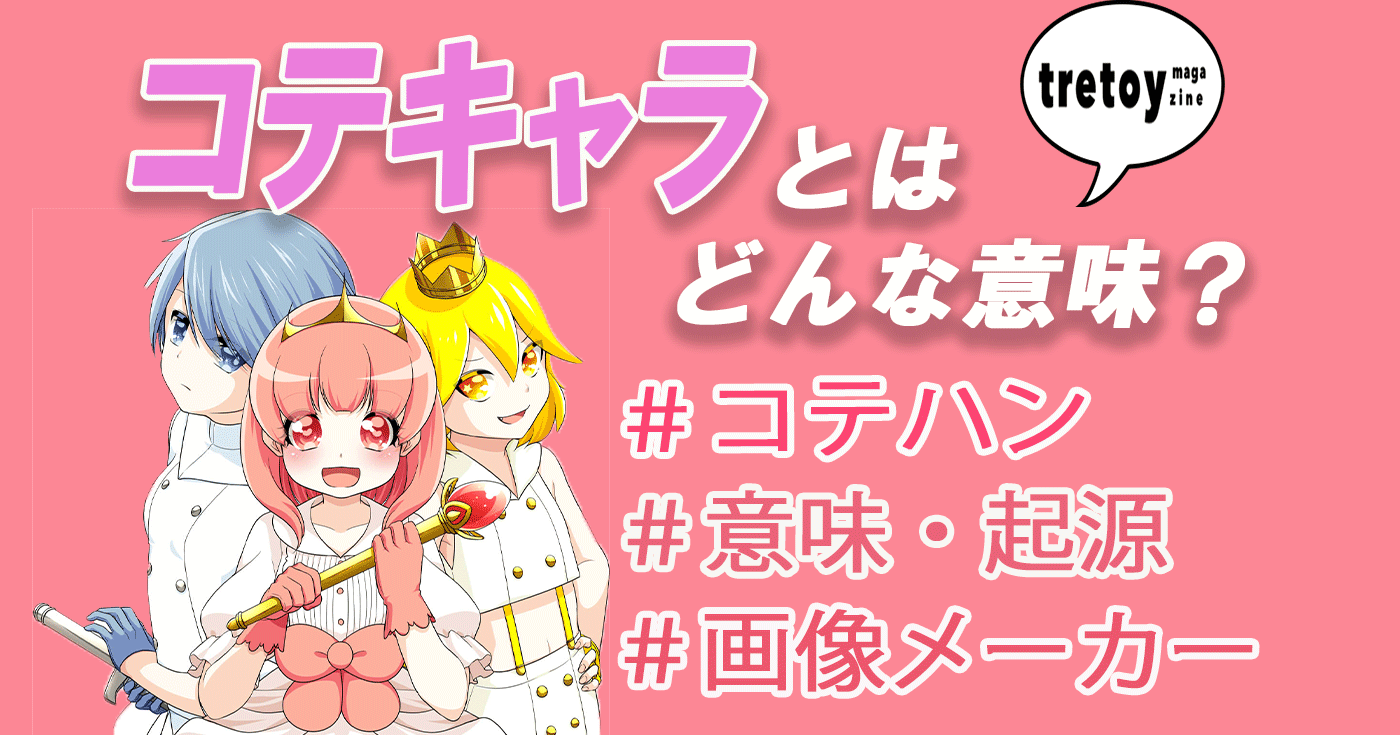 コテキャラとは 夢絵コテキャや注目コテキャラメーカーも調査 Tretoy Magazine トレトイマガジン