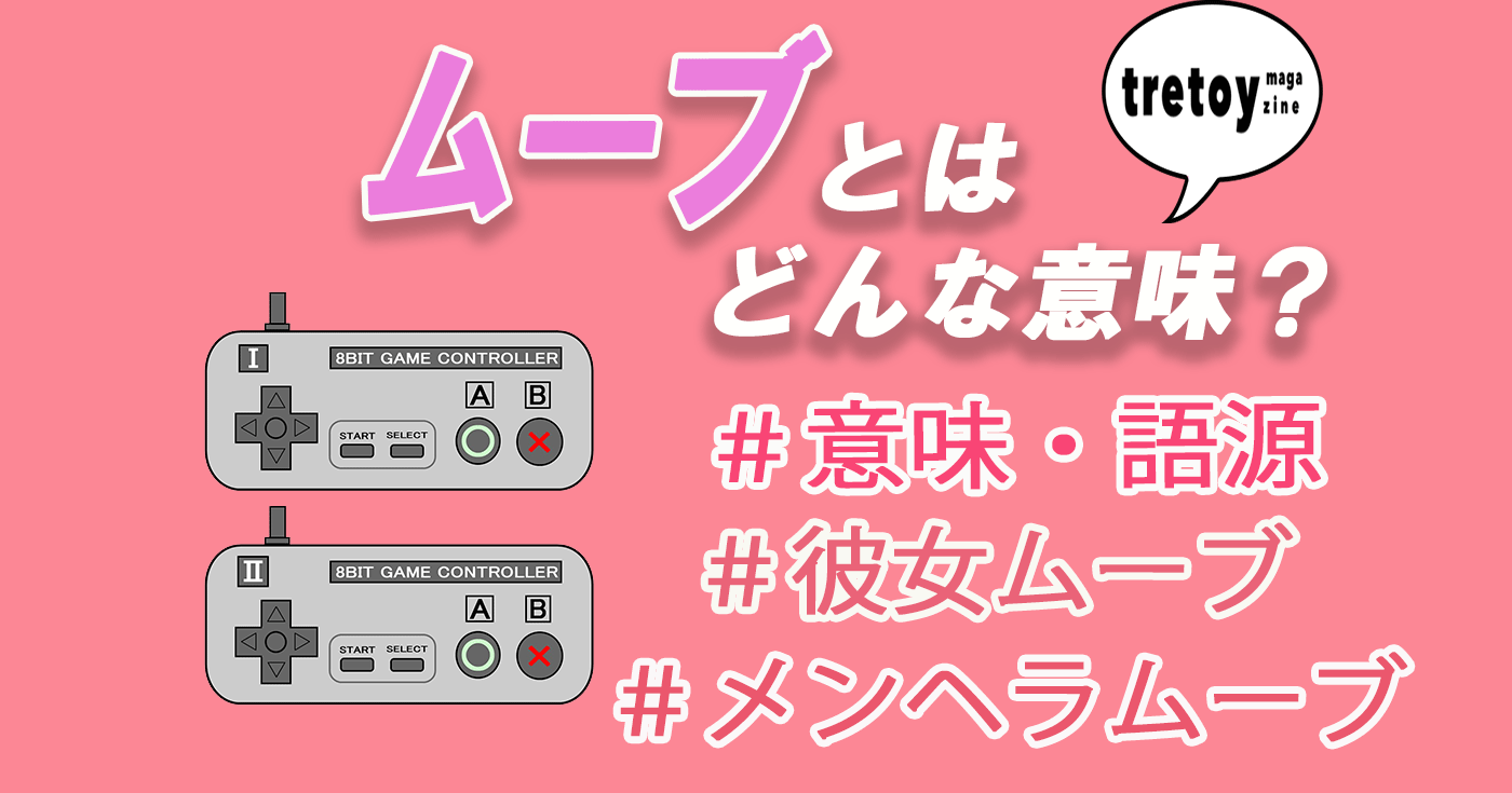 ムーブとは メンヘラムーブ 彼女ムーブ 天才ムーブの紹介も Tretoy Magazine トレトイマガジン