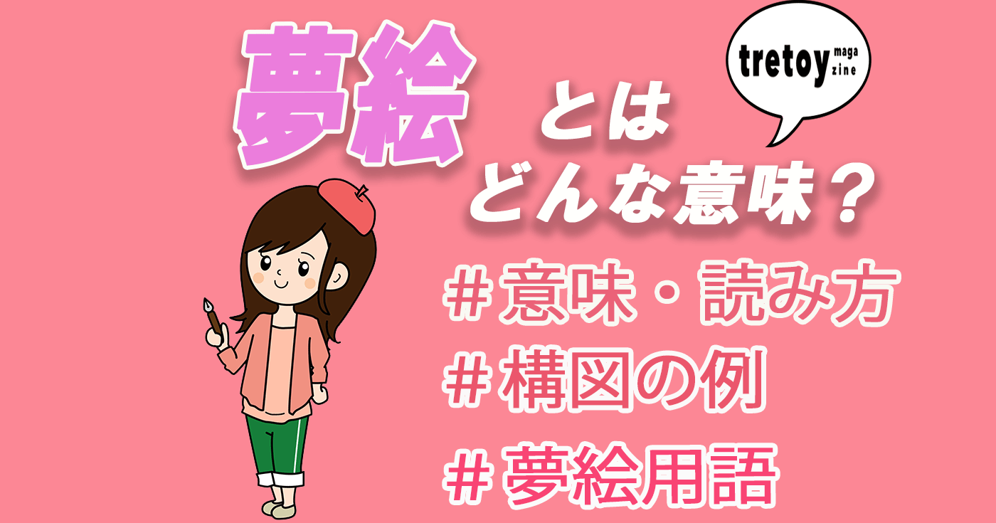 夢女子が使うナマモノ・nmmnとはどういう意味？取り扱い注意な題材