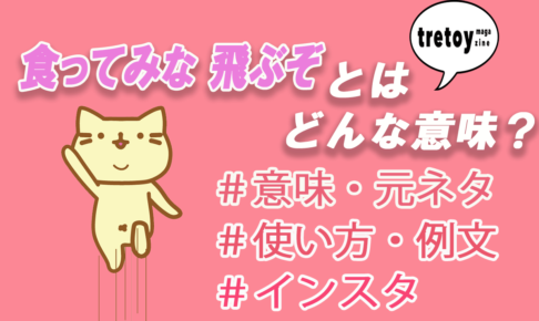 食ってみな 飛ぶぞとは 流行語の意味や元ネタ ドラえもん事情とは Tretoy Magazine トレトイマガジン