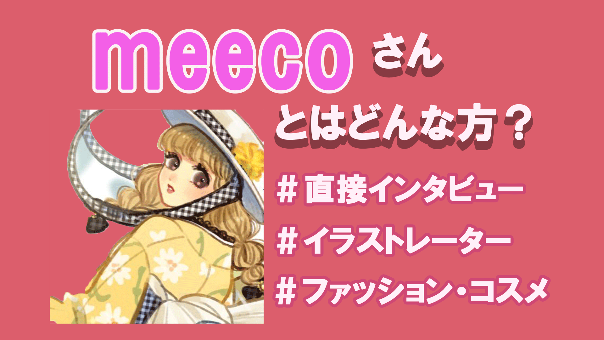 Meecoさんとはどんな方 たっぷりお話聞いてみた Tretoy Magazine トレトイマガジン