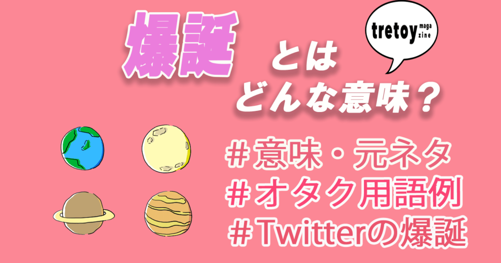 爆誕の意味とは？Twitterでの使い方や元ネタ＆語源を解説！ tretoy magazine（トレトイマガジン）
