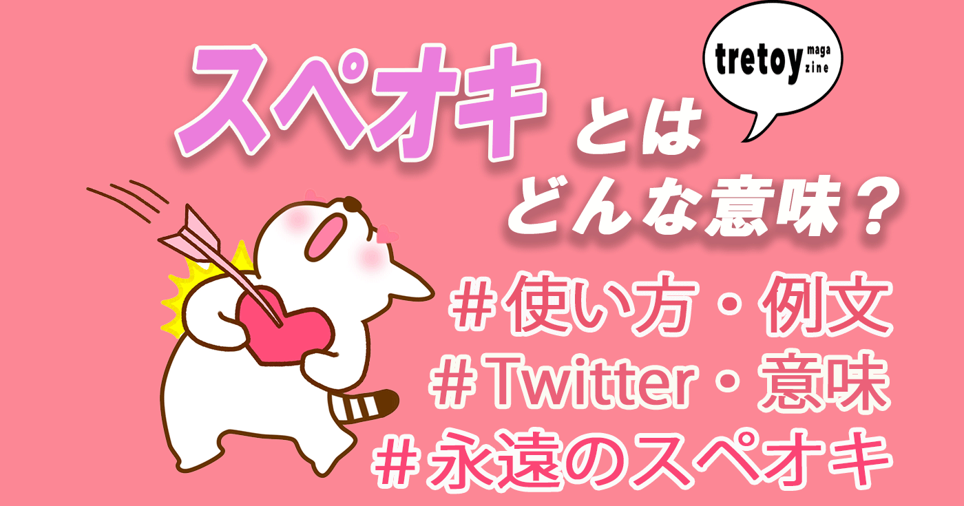 スペオキとは 意味 ツイッターでの使い方 自カプとの違いを調査 Tretoy Magazine トレトイマガジン