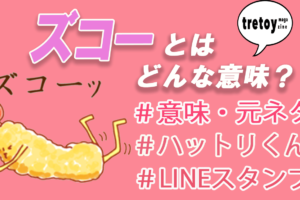 ボスケテとは 意味 返し 元ネタ ドラえもんとの関係を調査 Tretoy Magazine トレトイマガジン