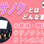 ぱしゃこれとは サイズ おすすめの収納方法 痛バの作り方を紹介 Tretoy Magazine トレトイマガジン