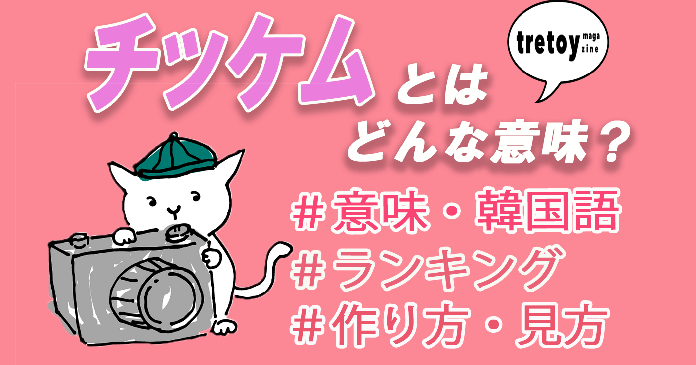 チッケムとは 意味 ランキング ファンカムとの違い 禁止法を調査 Tretoy Magazine トレトイマガジン