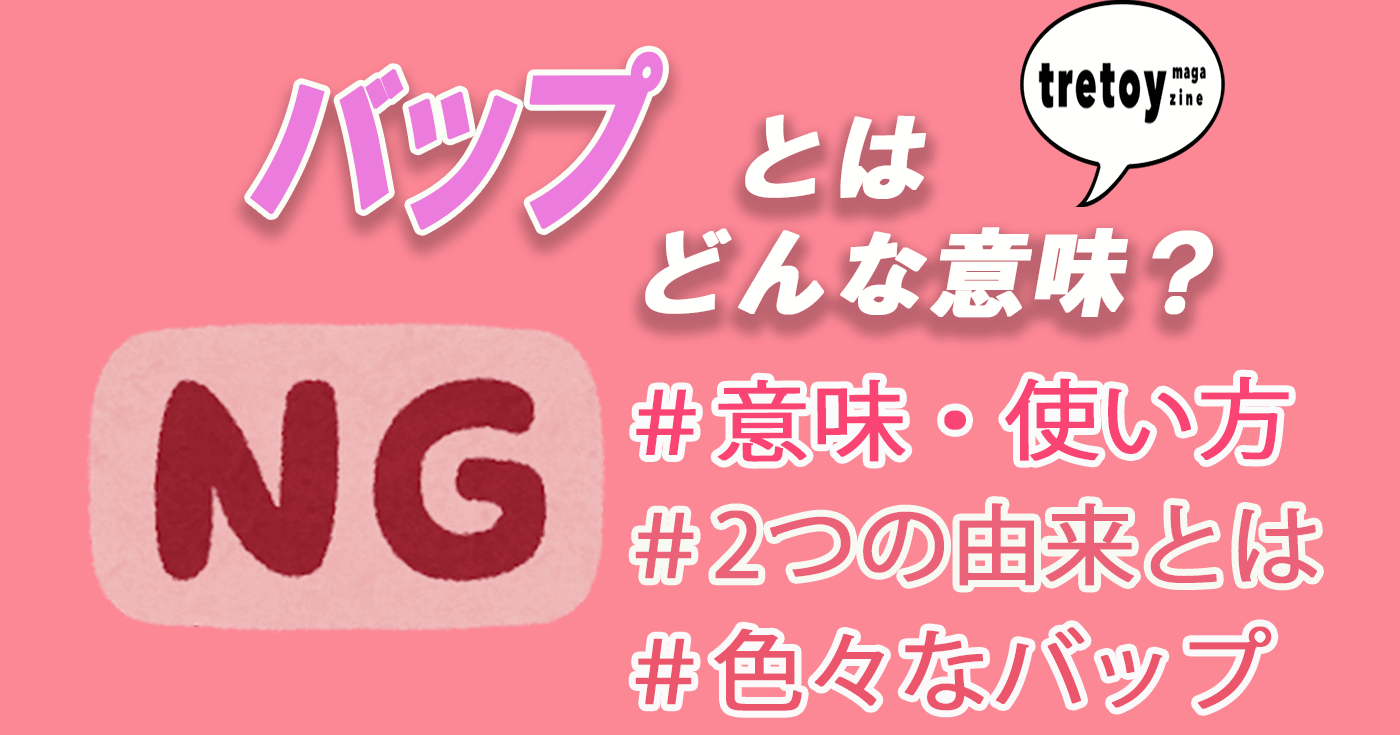 バップの意味とは 若者用語 アニメ ジャズ関連の使い方も全部調査 Tretoy Magazine トレトイマガジン