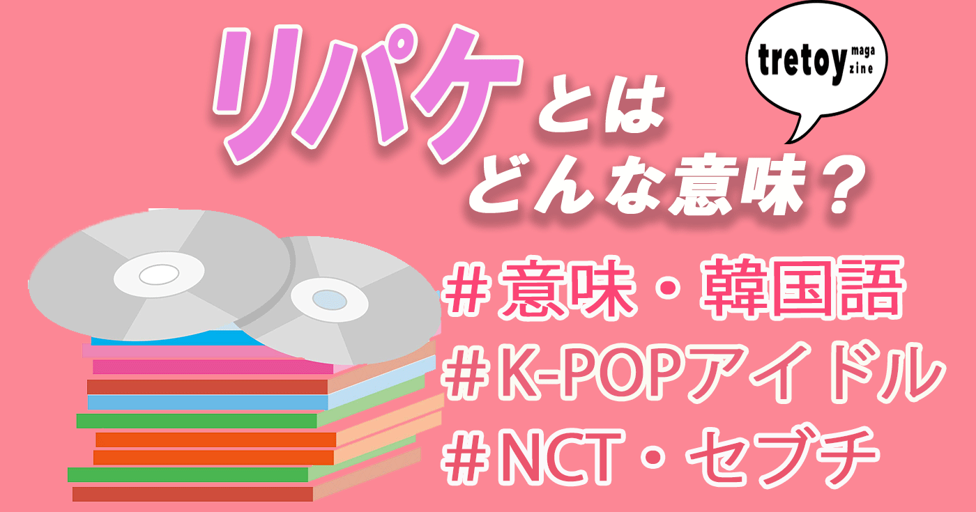 リパケとは 意味 ヨントンとの関連 カムバとの違いを調査 Tretoy Magazine トレトイマガジン