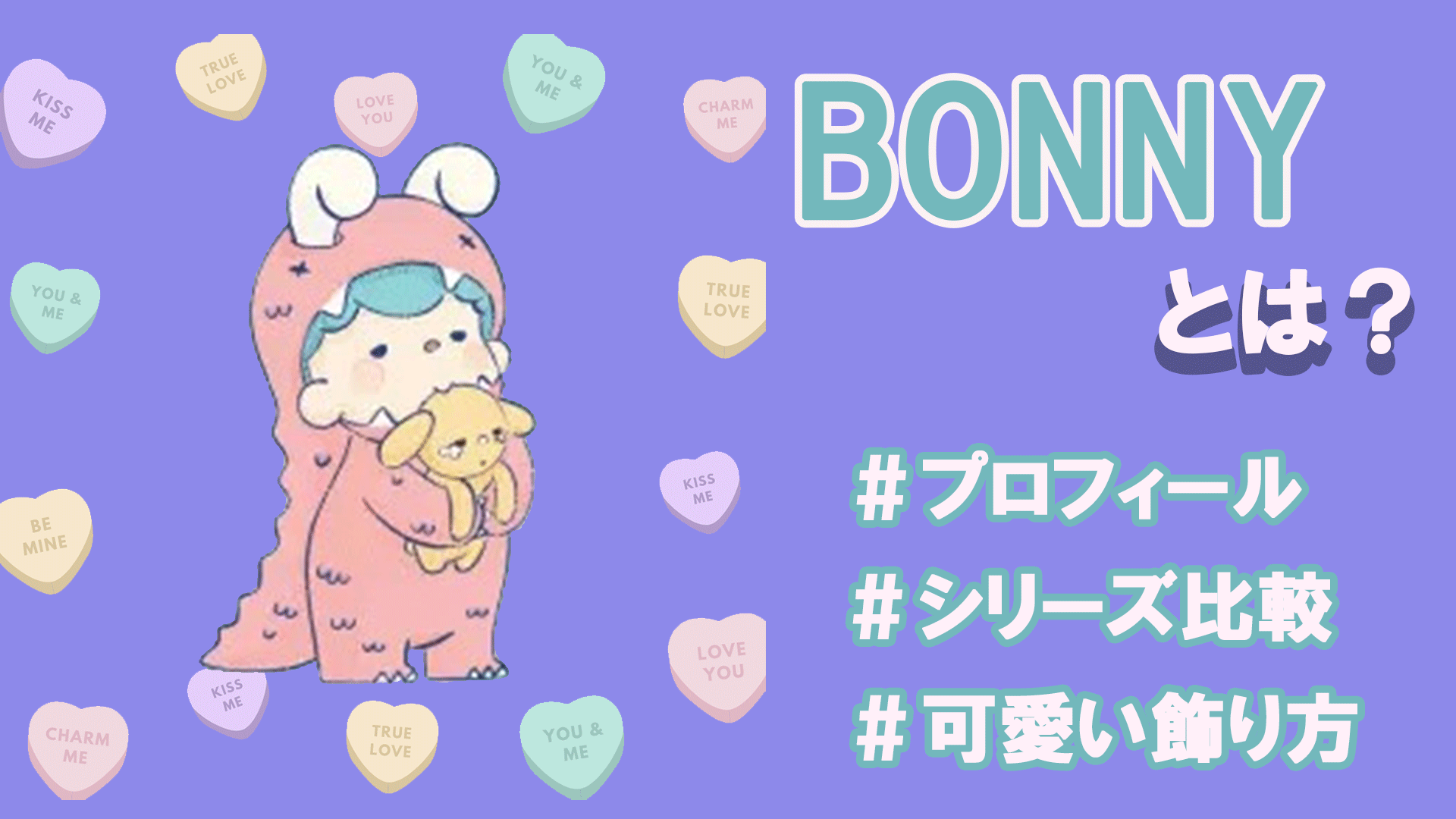 Bonny ボニー とはどんなキャラクター 魅力を語ってみた Tretoy Magazine トレトイマガジン