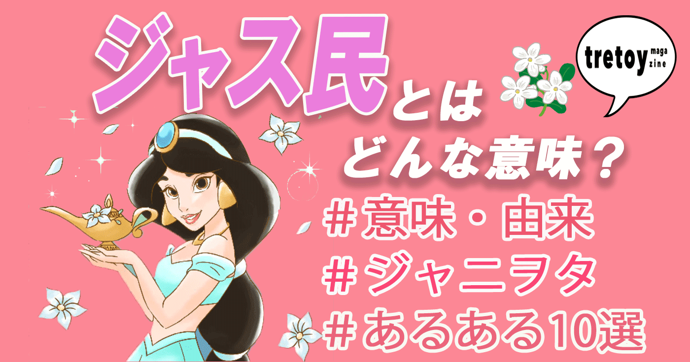 ジャス民とは 意味や由来を解説 あるあるネタ10選やマナー検証も Tretoy Magazine トレトイマガジン
