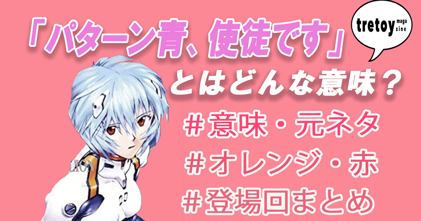 パターン青の意味や使い方とは パターン青 使徒です の登場回も Tretoy Magazine トレトイマガジン