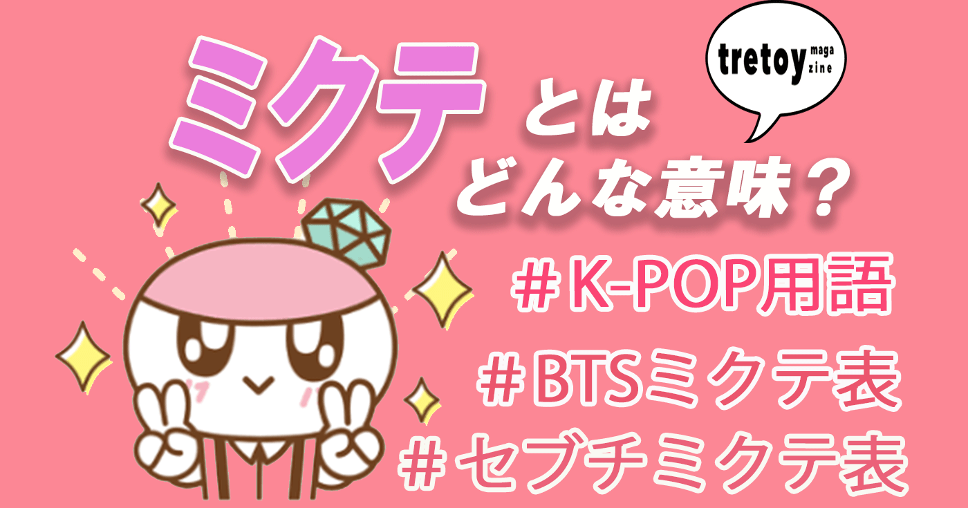 ミックステープ ミクテ とは 韓国アイドル用語としての意味を解説 Tretoy Magazine トレトイマガジン