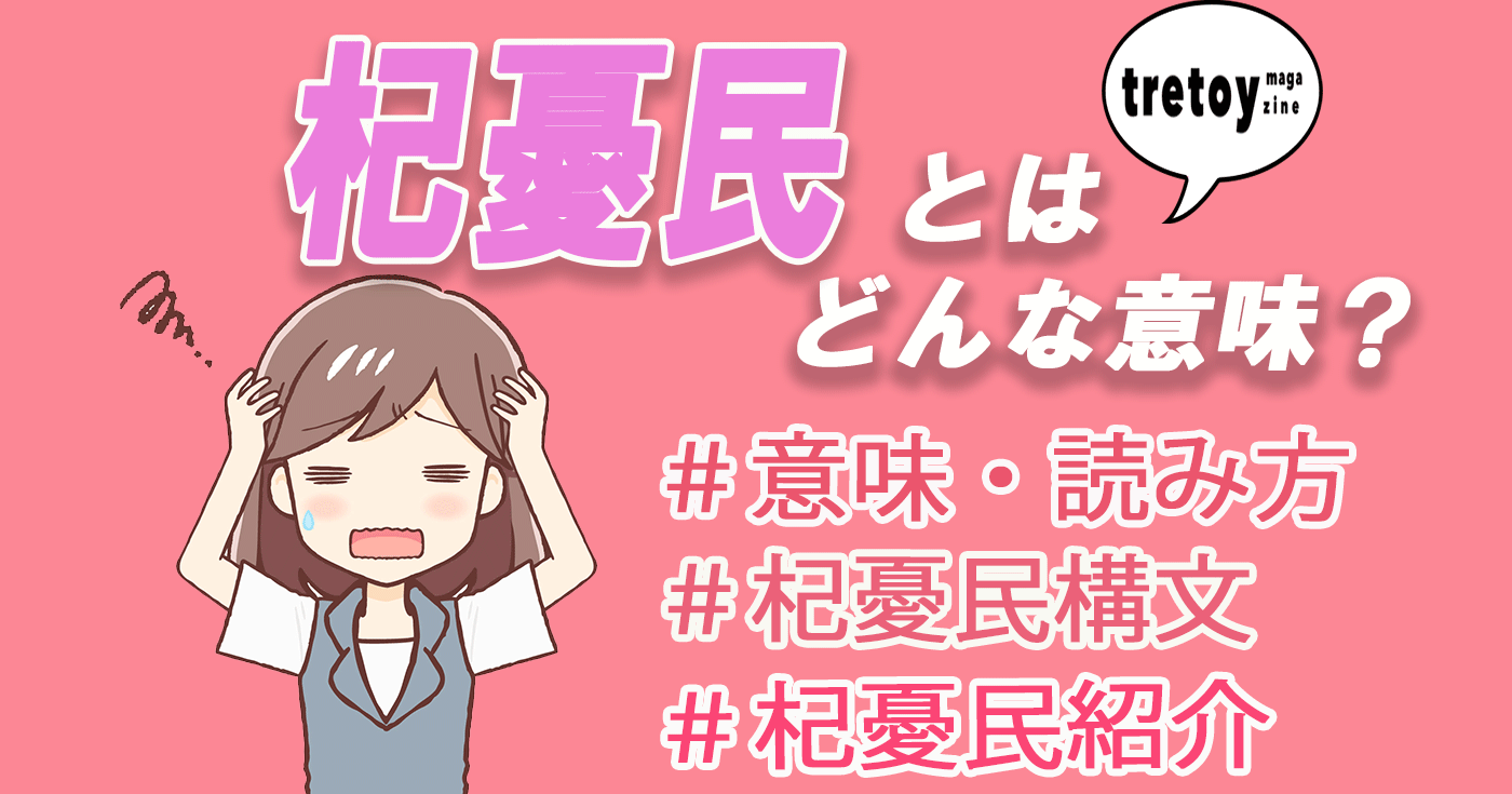 杞憂民とは 意味や読み方 杞憂民構文やホロライブの杞憂民を紹介 Tretoy Magazine トレトイマガジン