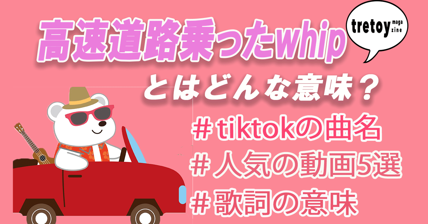 高速道路乗ったwhipとは 曲名や歌詞の意味 Tiktokを紹介 Tretoy Magazine トレトイマガジン