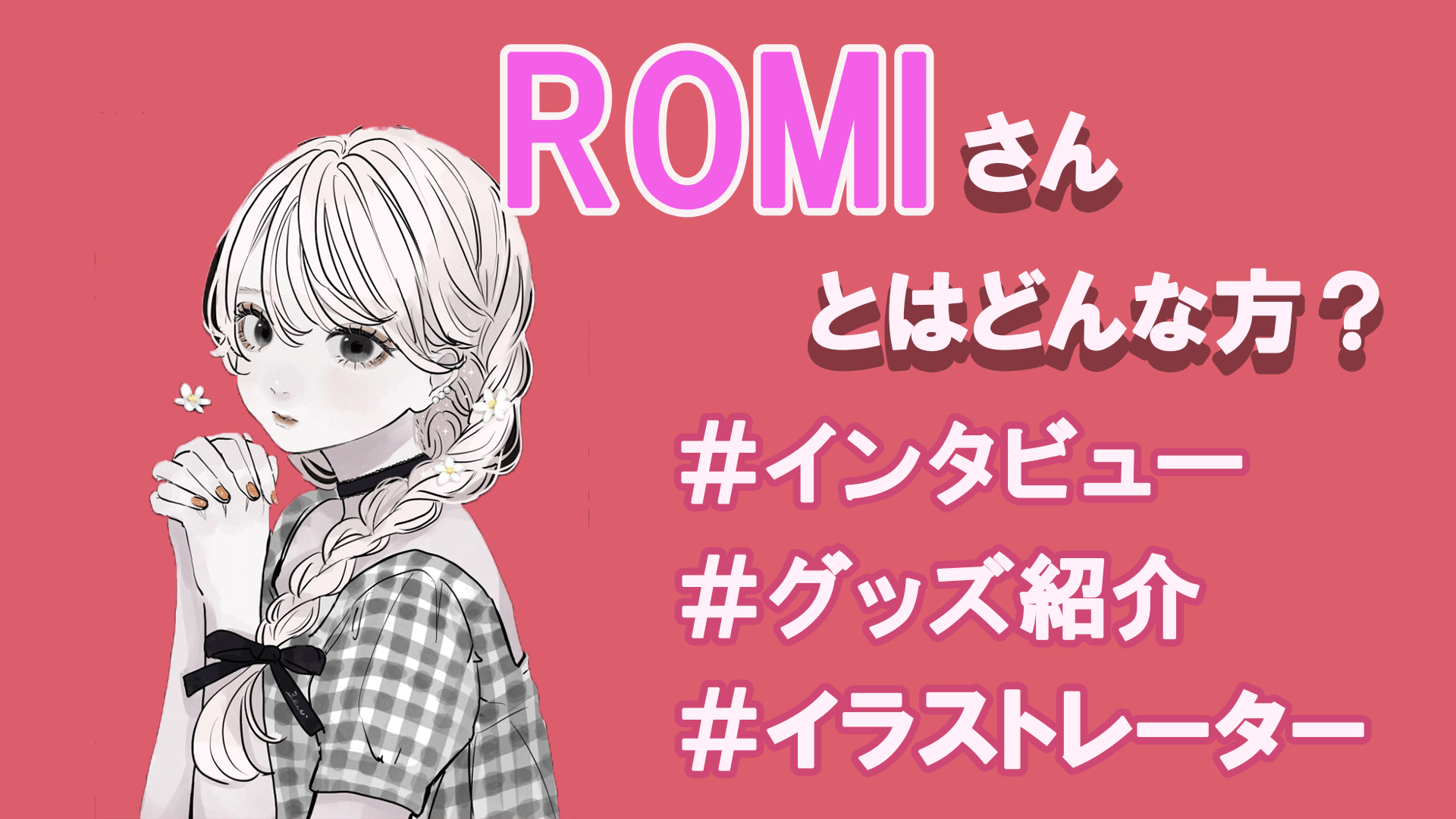 Romiさんとはどんな方 たっぷりお話聞いてみた Tretoy Magazine トレトイマガジン