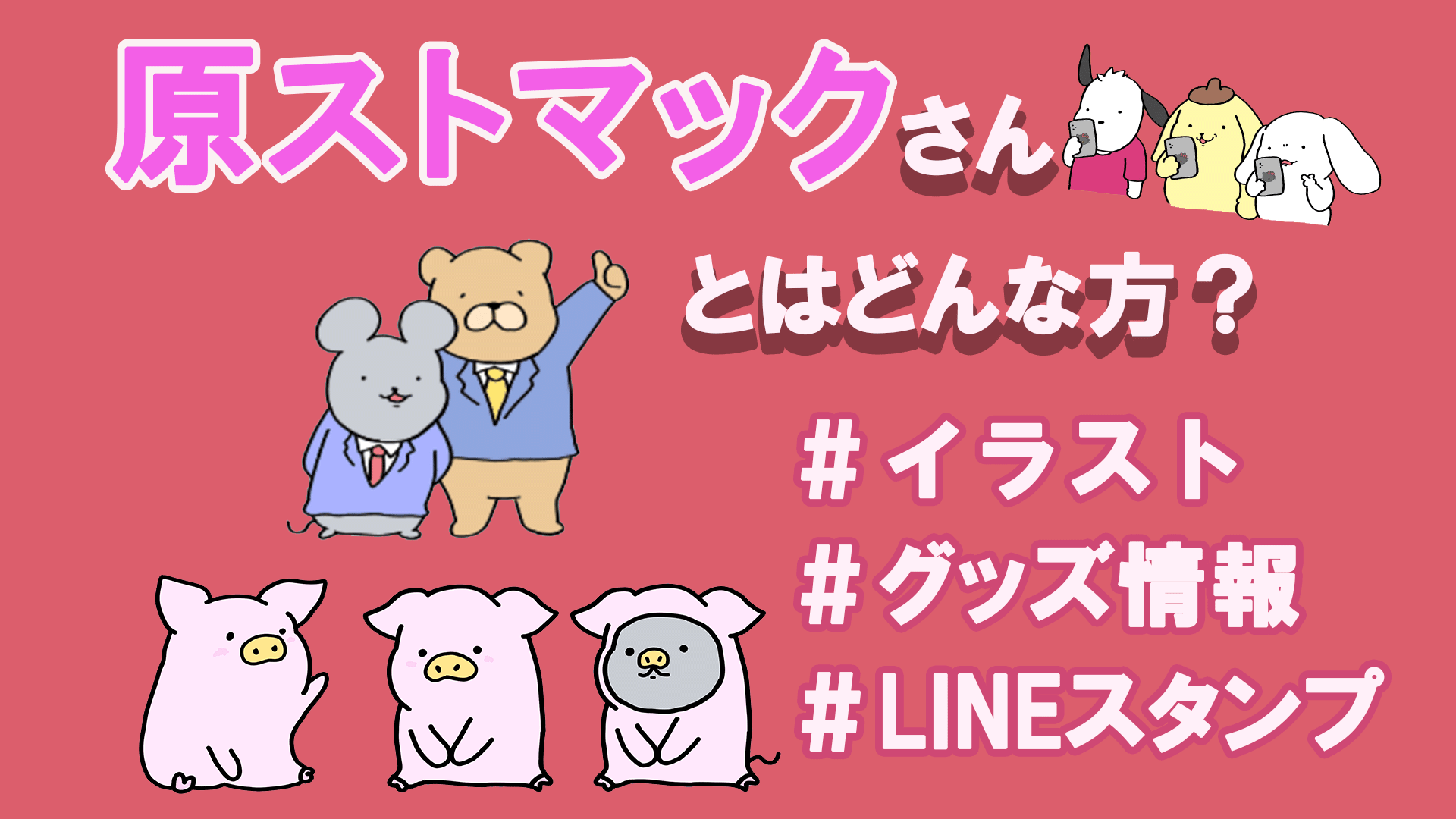 原ストマックさんとはどんな方 お話たっぷり聞いてみた Tretoy Magazine トレトイマガジン 原ストマックさんとはどんな方 お話たっぷり聞いてみた Tretoy Magazine トレトイマガジン