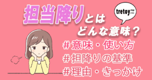 担当降りとは？意味や使い方から担降りのきっかけ＆方法を紹介 | tretoy magazine（トレトイマガジン）