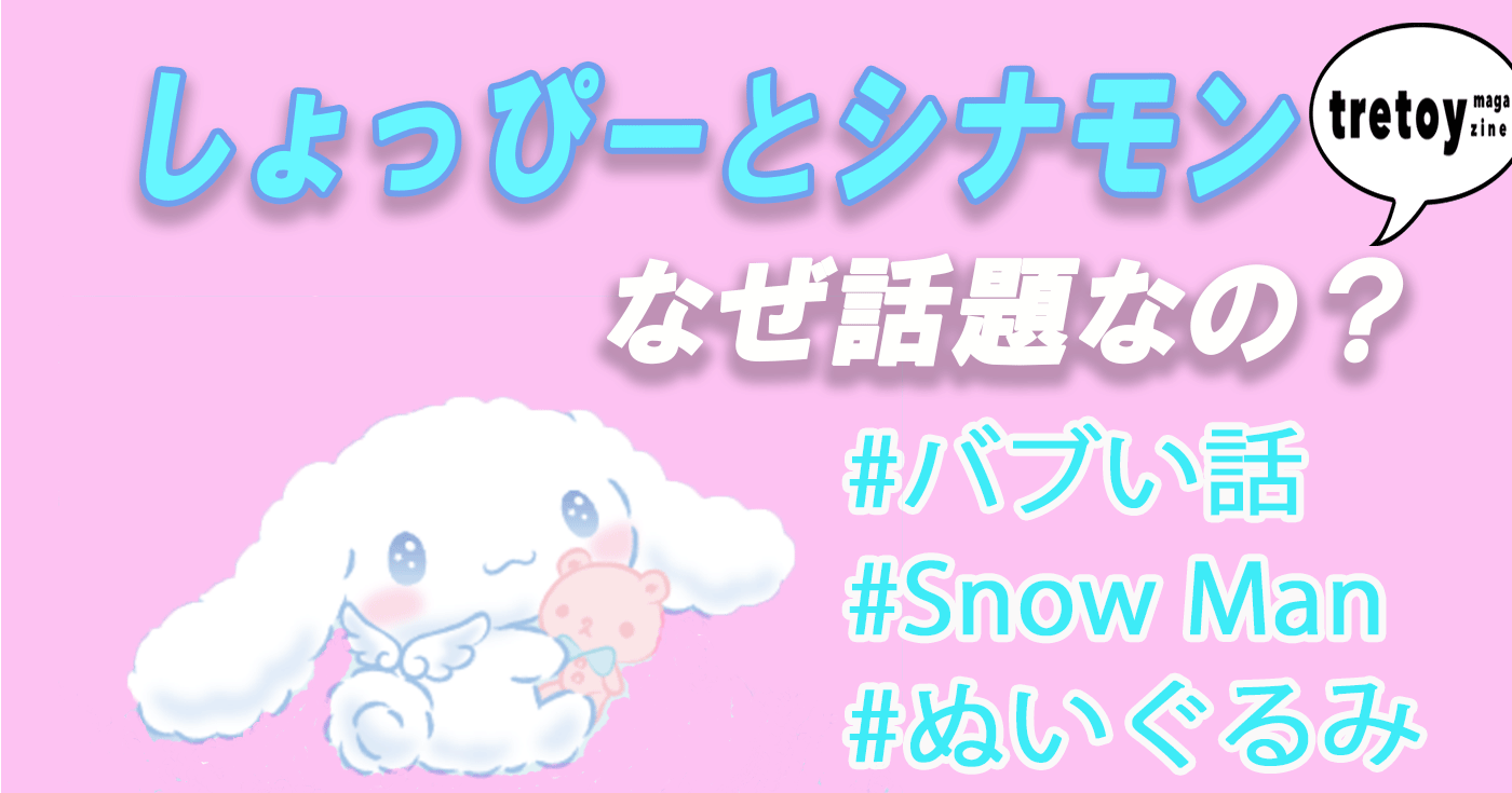 Snow Manしょっぴーとシナモンはなぜ似てる バブい話も紹介 Tretoy Magazine トレトイマガジン