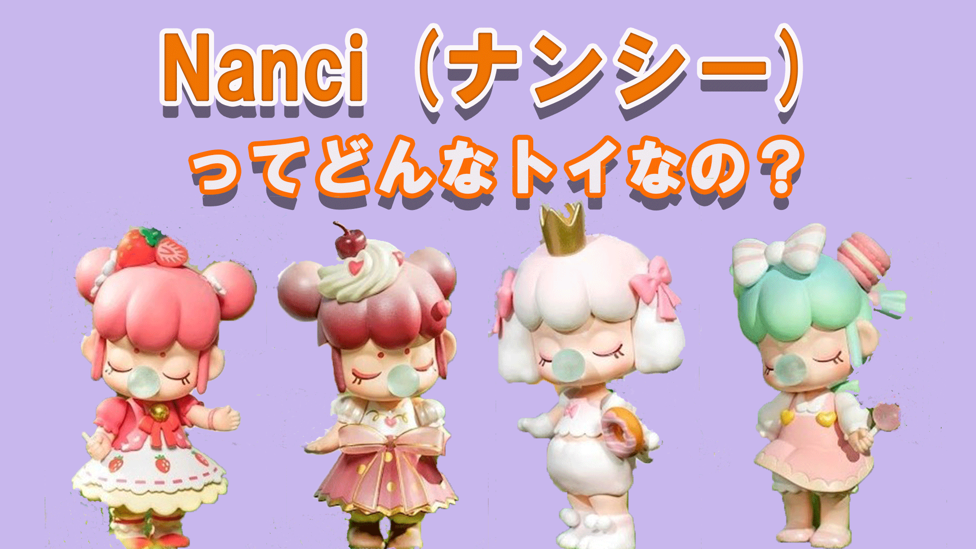 ナンシーフィギュアが可愛すぎる！ティータイムシリーズ特集 | tretoy 