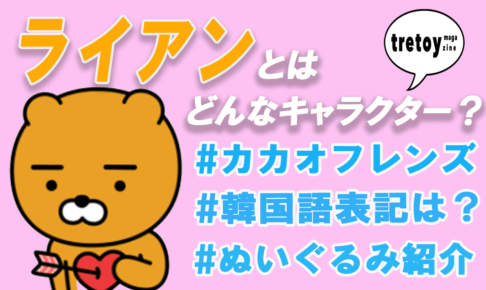 Lineスタンプ Tretoy Magazine トレトイマガジン