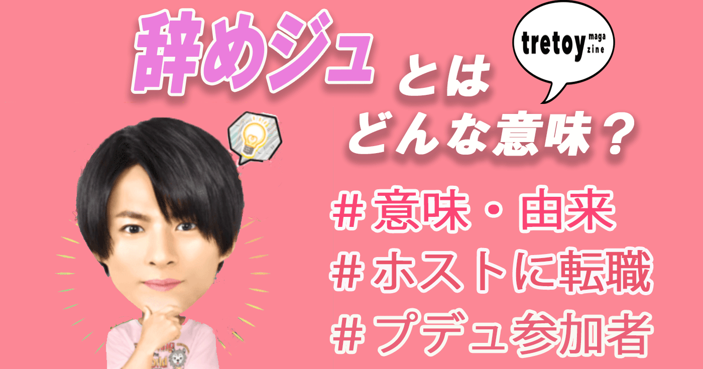 辞めジュとは プデュやホストで活躍する現在の姿を調査 有名人も Tretoy Magazine トレトイマガジン