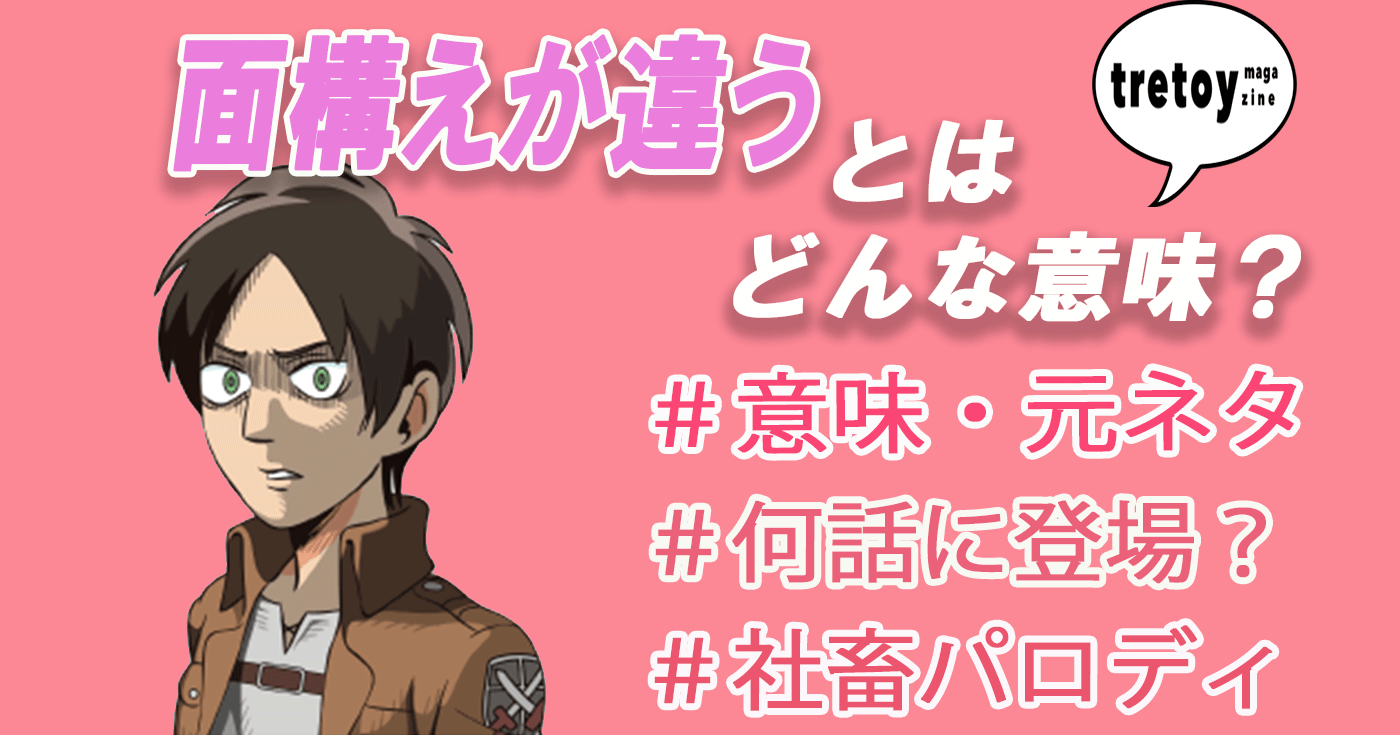 面構えが違う の意味や元ネタとは 社畜パロディやコラ画像も紹介 Tretoy Magazine トレトイマガジン