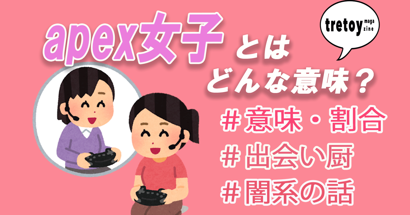 Apex女子とは 意味や出会い厨 Apex女子の闇について調査 Tretoy Magazine トレトイマガジン