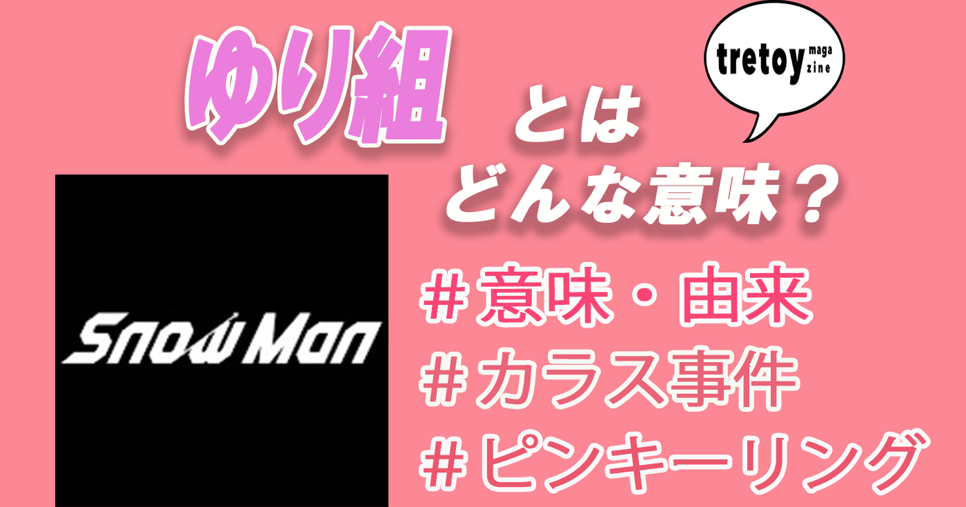 Snow Manのゆり組とは ピンキーリングやカラス事件がやばい Tretoy Magazine トレトイマガジン
