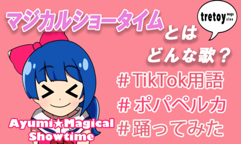 Tiktok用語 Tretoy Magazine トレトイマガジン