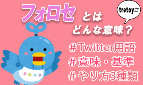 若者用語 Tretoy Magazine トレトイマガジン