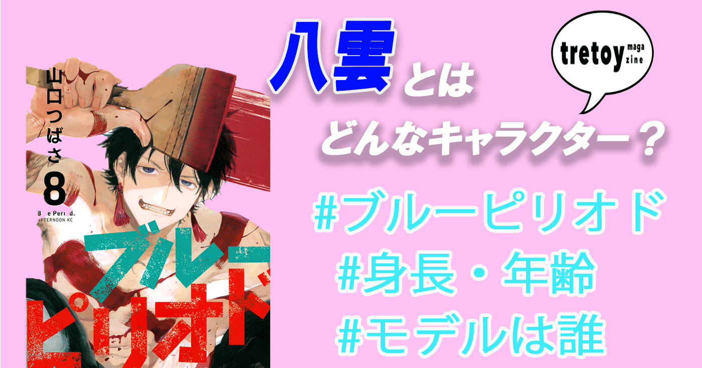 ブルーピリオド 八雲とは モデルは誰 年齢や身長についても紹介 Tretoy Magazine トレトイマガジン