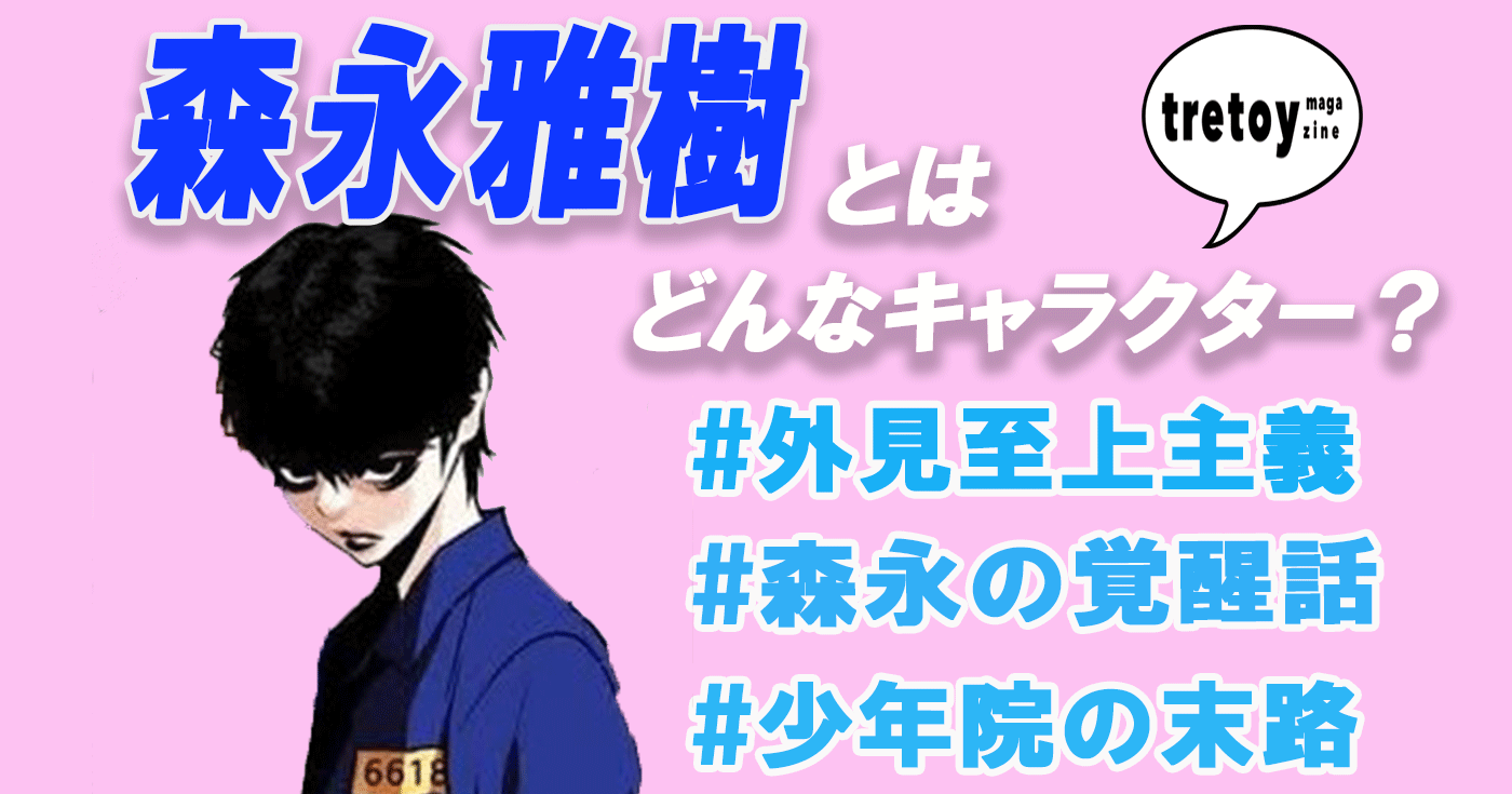 外見至上主義の森永とは 少年院時代の末路や覚醒後の様子を紹介 Tretoy Magazine トレトイマガジン